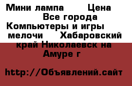 Мини лампа USB › Цена ­ 42 - Все города Компьютеры и игры » USB-мелочи   . Хабаровский край,Николаевск-на-Амуре г.